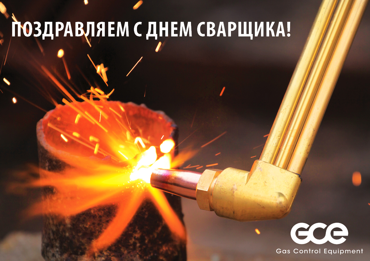 Поздравление с днем сварщика